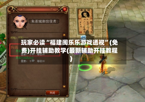 玩家必读“福建闽乐乐游戏透视	”(免费)开挂辅助教学(最新辅助开挂教程)-第2张图片