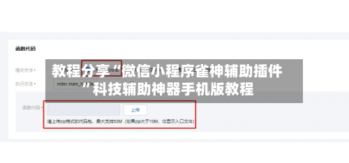 教程分享“微信小程序雀神辅助插件”科技辅助神器手机版教程
