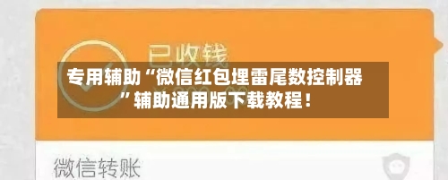专用辅助“微信红包埋雷尾数控制器”辅助通用版下载教程！-第2张图片