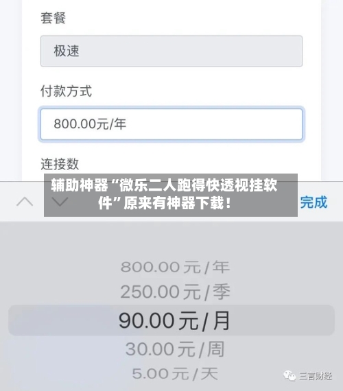 辅助神器“微乐二人跑得快透视挂软件”原来有神器下载！-第3张图片