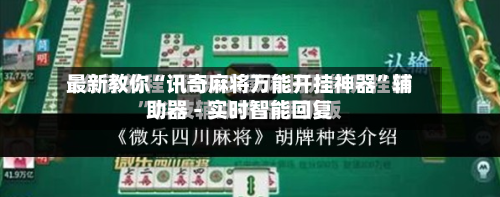 最新教你“讯奇麻将万能开挂神器”辅助器 - 实时智能回复-第2张图片