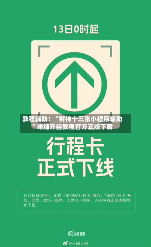 教程辅助！“财神十三张小程序辅助”详细开挂教程官方正版下载-第2张图片