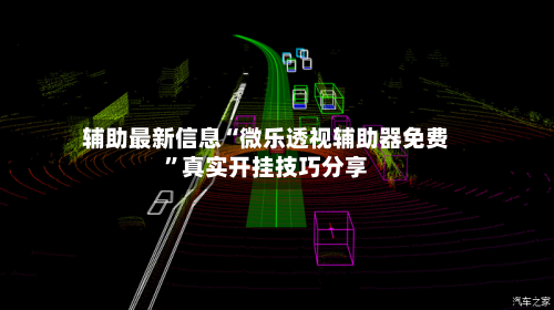 辅助最新信息“微乐透视辅助器免费”真实开挂技巧分享-第3张图片