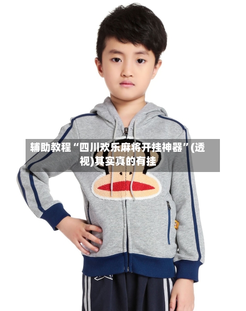 辅助教程“四川欢乐麻将开挂神器”(透视)其实真的有挂-第2张图片