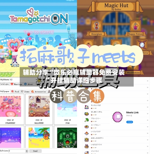 辅助分享“微乐必赢辅助器免费安装”开挂辅助详细步骤