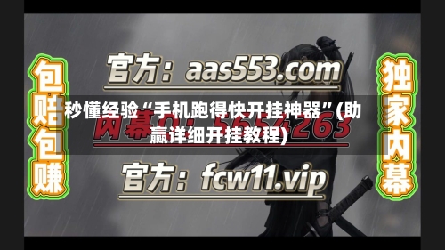 秒懂经验“手机跑得快开挂神器”(助赢详细开挂教程)-第3张图片