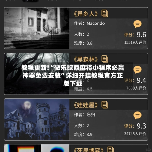 教程更新!“微乐陕西麻将小程序必赢神器免费安装”详细开挂教程官方正版下载-第3张图片