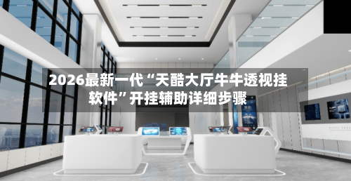 2026最新一代“天酷大厅牛牛透视挂软件”开挂辅助详细步骤-第2张图片