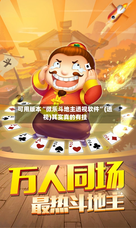 可用版本“微乐斗地主透视软件	”(透视)其实真的有挂-第1张图片
