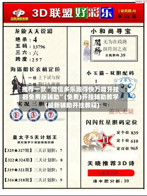 推荐一款“微信多乐跑得快万能开挂器免费版辅助”(免费)开挂辅助教学(最新辅助开挂教程)