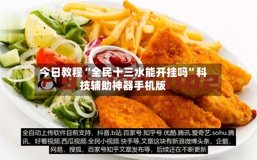 今日教程“全民十三水能开挂吗”科技辅助神器手机版