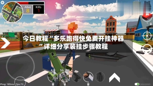 今日教程“多乐跑得快免费开挂神器”详细分享装挂步骤教程-第3张图片