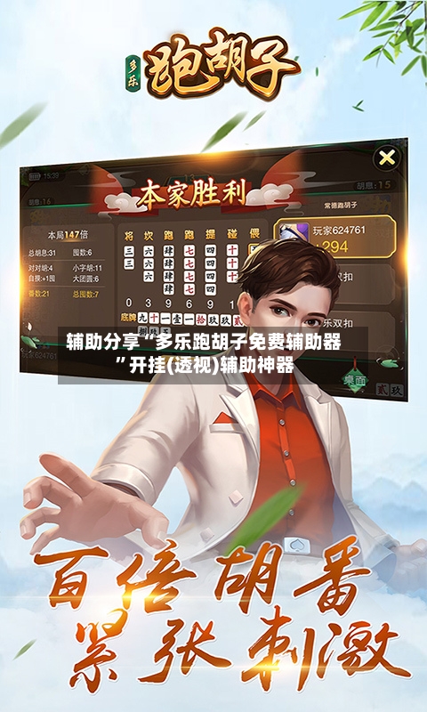 辅助分享“多乐跑胡子免费辅助器	”开挂(透视)辅助神器-第2张图片