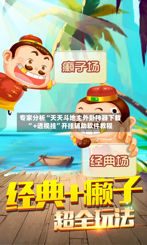 专家分析“天天斗地主外卦神器下载”+透视挂”开挂辅助软件教程-第2张图片