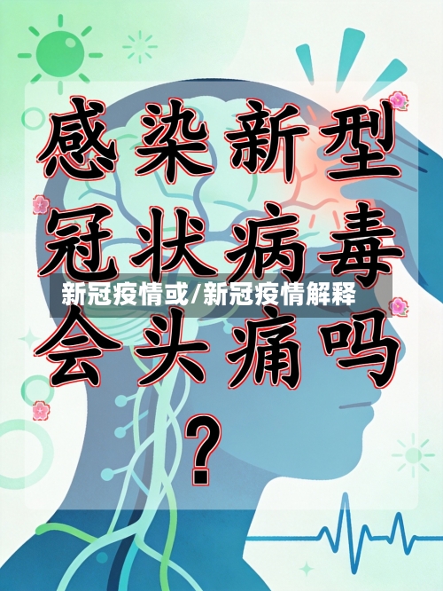 新冠疫情或/新冠疫情解释-第2张图片