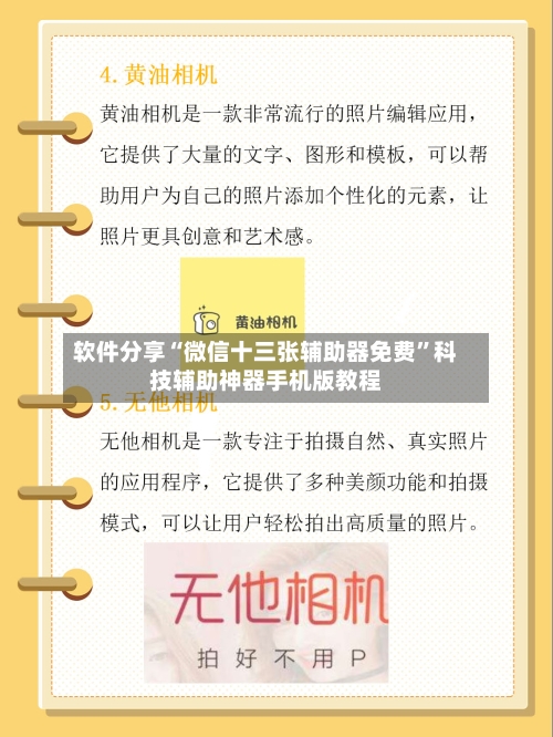 软件分享“微信十三张辅助器免费	”科技辅助神器手机版教程-第2张图片