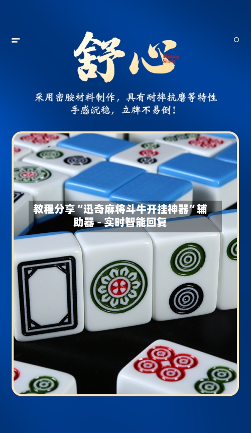 教程分享“迅奇麻将斗牛开挂神器	”辅助器 - 实时智能回复-第2张图片