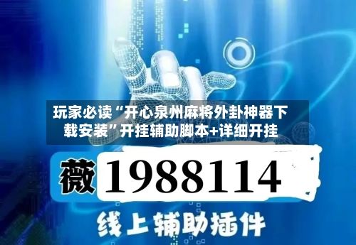 玩家必读“开心泉州麻将外卦神器下载安装”开挂辅助脚本+详细开挂-第2张图片