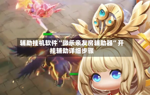 辅助挂机软件“微乐亲友房辅助器”开挂辅助详细步骤