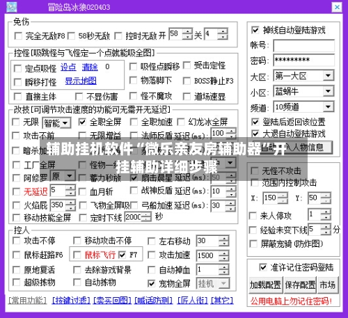 辅助挂机软件“微乐亲友房辅助器”开挂辅助详细步骤-第2张图片