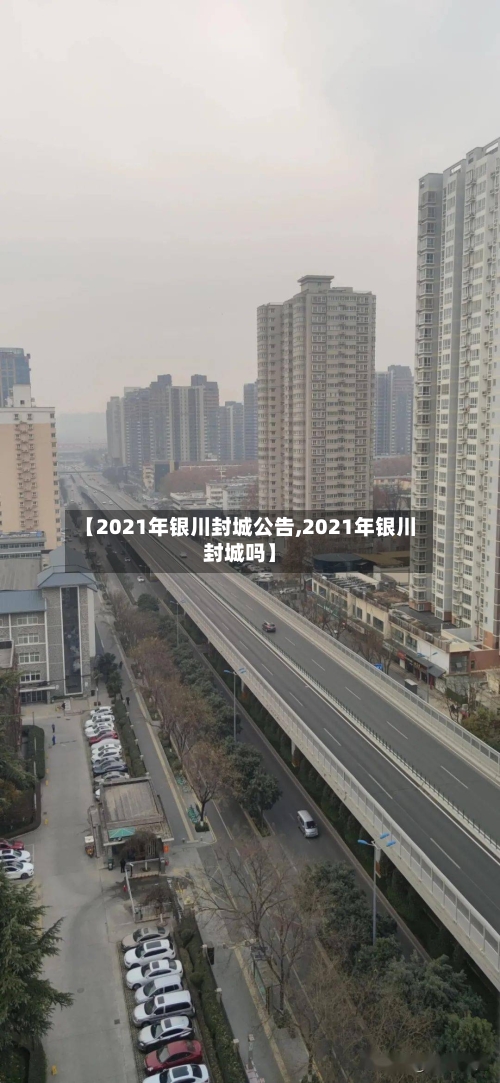 【2021年银川封城公告,2021年银川封城吗】