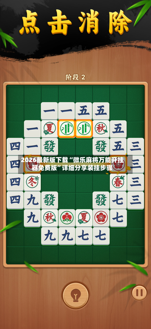 2026最新版下载“微乐麻将万能开挂器免费版	”详细分享装挂步骤-第2张图片