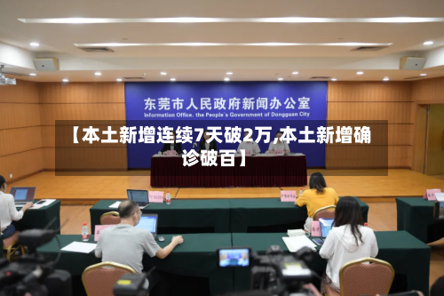 【本土新增连续7天破2万,本土新增确诊破百】-第3张图片