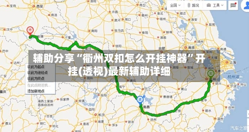 辅助分享“衢州双扣怎么开挂神器”开挂(透视)最新辅助详细-第2张图片