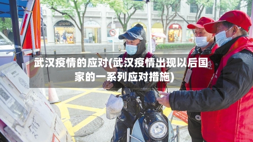 武汉疫情的应对(武汉疫情出现以后国家的一系列应对措施)-第2张图片