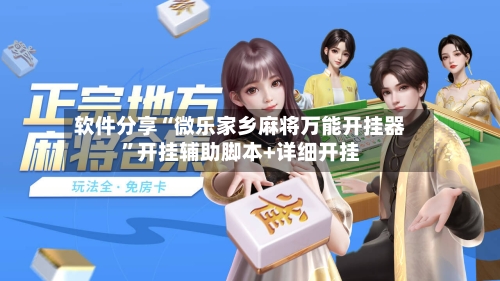 软件分享“微乐家乡麻将万能开挂器	”开挂辅助脚本+详细开挂-第2张图片