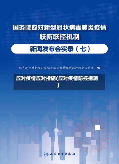 应对疫情应对措施(应对疫情防控措施)-第2张图片