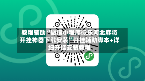 教程辅助“微信小程序微乐河北麻将开挂神器下载安装	”开挂辅助脚本+详细开挂安装教程-第2张图片