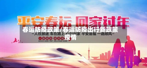 春运防疫政策/春运防疫出行新政策疫情