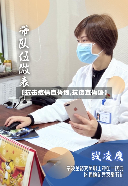 【抗击疫情宣誓词,抗疫宣誓语】-第3张图片