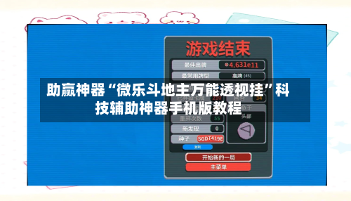 助赢神器“微乐斗地主万能透视挂”科技辅助神器手机版教程-第2张图片