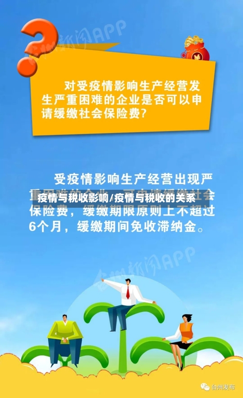 疫情与税收影响/疫情与税收的关系-第2张图片