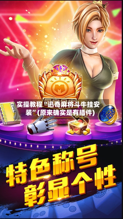 实操教程“迅奇麻将斗牛挂安装”(原来确实是有插件)-第3张图片