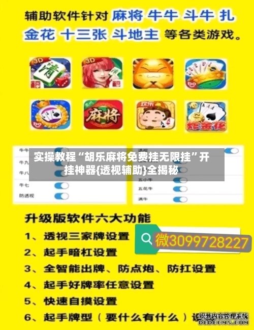 实操教程“胡乐麻将免费挂无限挂”开挂神器{透视辅助}全揭秘-第3张图片