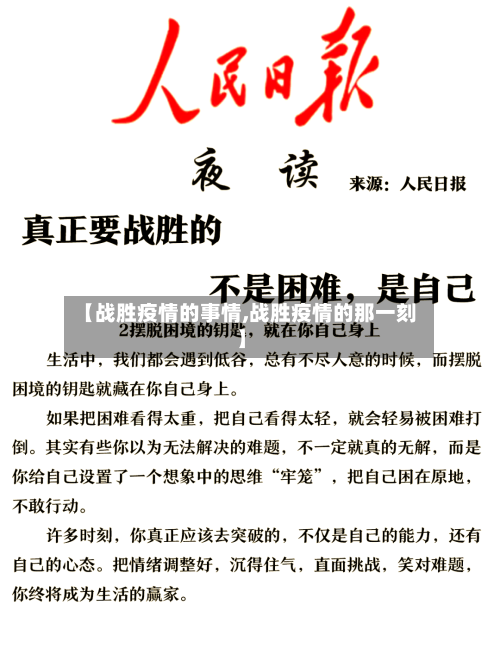 【战胜疫情的事情,战胜疫情的那一刻】-第2张图片