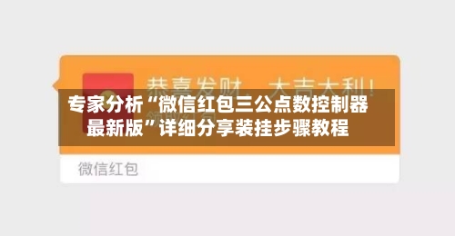 专家分析“微信红包三公点数控制器最新版	”详细分享装挂步骤教程-第2张图片