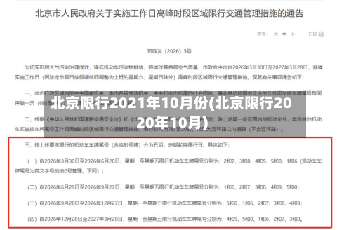 北京限行2021年10月份(北京限行2020年10月)-第2张图片
