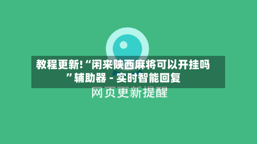 教程更新!“闲来陕西麻将可以开挂吗”辅助器 - 实时智能回复-第2张图片