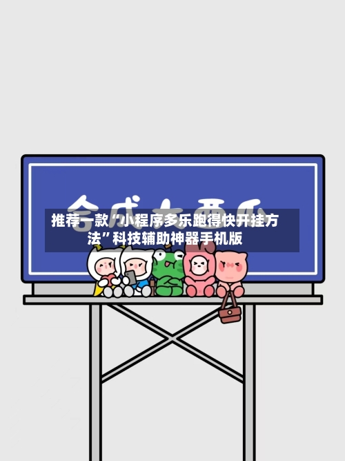 推荐一款“小程序多乐跑得快开挂方法”科技辅助神器手机版-第2张图片