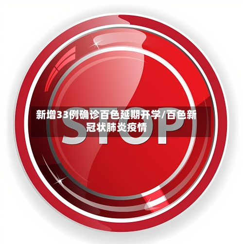 新增33例确诊百色延期开学/百色新冠状肺炎疫情
