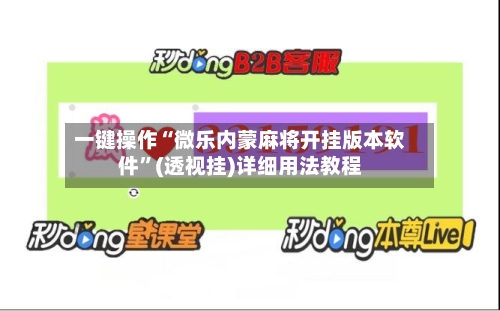 一键操作“微乐内蒙麻将开挂版本软件”(透视挂)详细用法教程