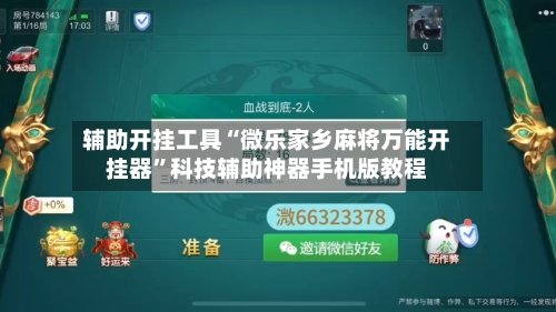 辅助开挂工具“微乐家乡麻将万能开挂器”科技辅助神器手机版教程-第3张图片
