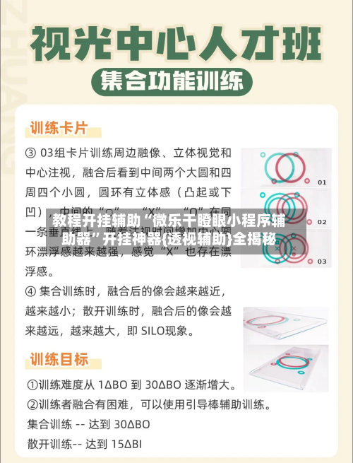 教程开挂辅助“微乐干瞪眼小程序辅助器”开挂神器{透视辅助}全揭秘