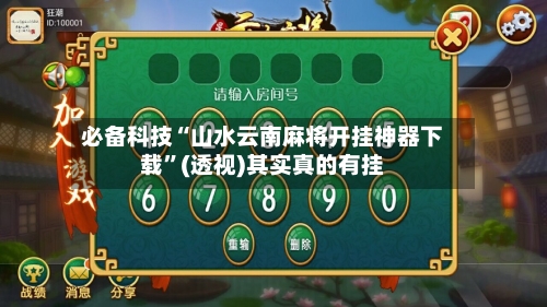 必备科技“山水云南麻将开挂神器下载	”(透视)其实真的有挂-第2张图片
