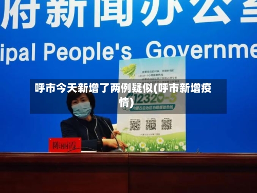 呼市今天新增了两例疑似(呼市新增疫情)-第2张图片