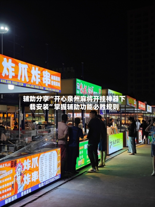 辅助分享“开心泉州麻将开挂神器下载安装”掌握辅助功能必胜规则-第2张图片